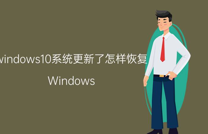 windows10系统更新了怎样恢复 Windows 10系统更新恢复方法